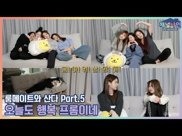 【t公式】fromis_9、[📺 #fromis_9] <Channel_9>チャンネルナインIn The HOUSE  「ルームメイトと住んでいるPart.