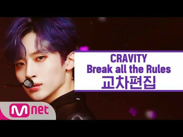 【公式mnk】【クロス編集] CRAVITY  -  Break all the Rules(CRAVITY Stage Mix)   