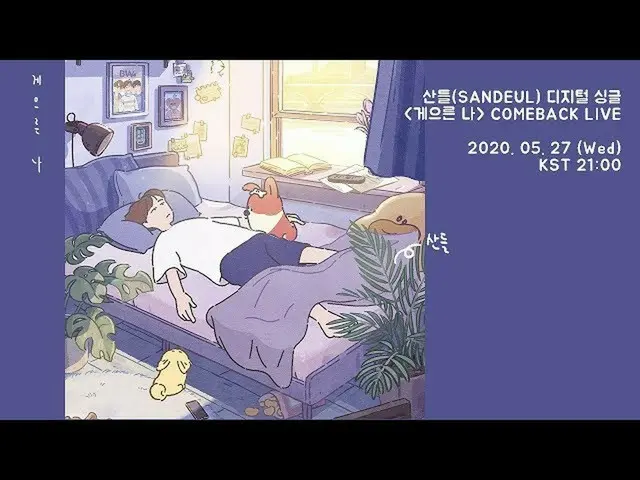 【公式】B1A4、サンドゥル(SANDEUL)怠惰な私COMEBACK LIVE   