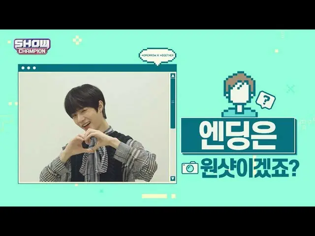 【公式mbm】【スポ推奨]プレビューエンディング妖精_TOMORROW X TOGETHER(TXT)_ボムギュver
