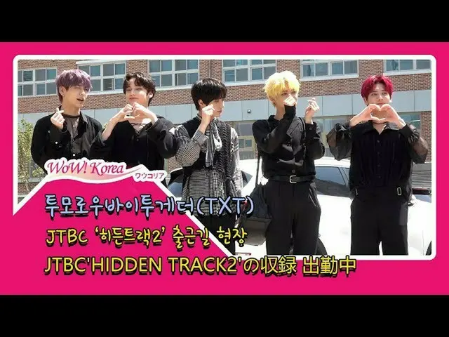 TXT、音楽放送「初1位」で輝く出勤の様子