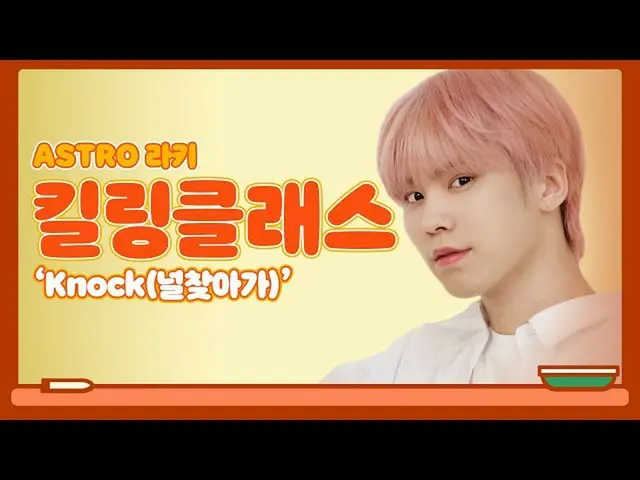 【公式ktm】 ASTRO_  -  Knock(板訪ね)振り付け特講(Feat
