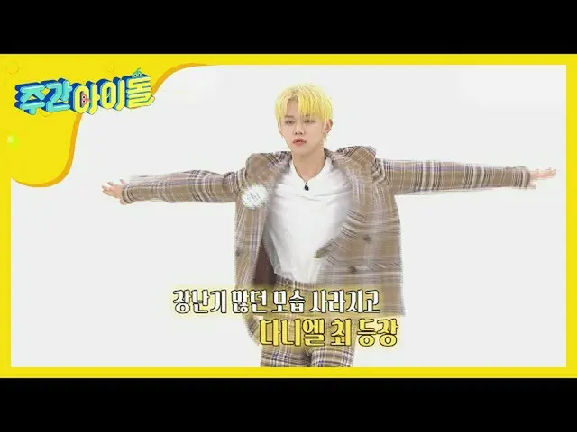 【公式mbm】【Weekly Idol](イプドク映像)オールラウンダーヨンジュン異議フリーダンスの舞台★l EP.461   