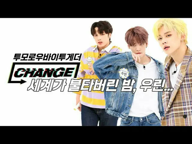 【公式mbm】【CHANGE CAM] TXT  - 世界が燃えてしまった夜は、私たちは...(TOMORROW X TOGETHER  -  Can not 