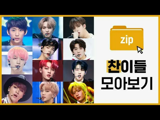 【公式mnk】歌謡界★チャンがする★一斉表示| B1A4ゴンチャン、SEVENTEENイ・チャン、NCTヘチャン、VICTONホチャン、チェビョンチャン... 