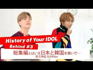 【J公式mn】【History of Your IDOL] Behind #3総集編とはいえ日本と韓国を繋いで...東方神起＆SHINee   