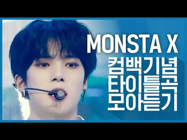 【公式mnk】【カムバック記念】より数えて派手に帰ってきた「MONSTA X」のタイトル曲集め聞く  