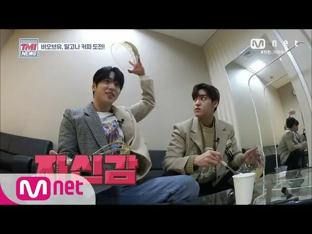 【公式mnk】Mnet TMI NEWS [43回]ダルゴナコーヒーを自分で作ったギムグクホン＆ソンユビン！果たしてその味は？ 200527 EP.43   