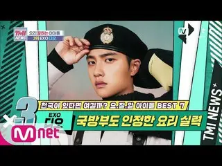 【公式mnk】Mnet TMI NEWS [43回]「黄金の手of黄金の手」国防部も認めた料理のスキル！ 「EXO」D.O.！ 200527 EP.43   