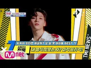 【公式mnk】Mnet TMI NEWS [43回]メンバーの味覚を失う作った料理の腕前！ 「AB6IX」ジョンウン！ 200527 EP.43   
