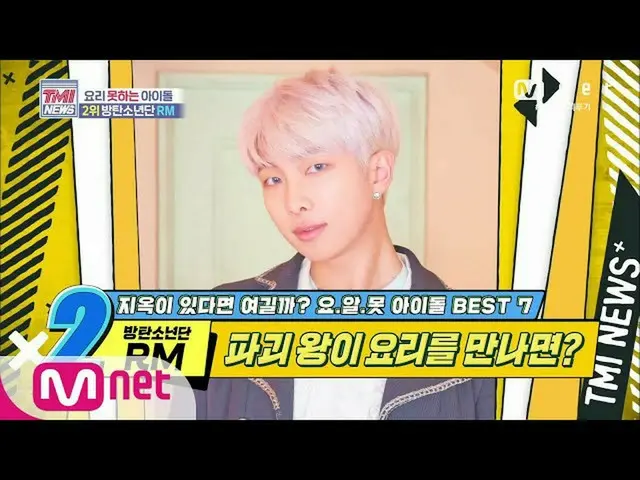 【公式mnk】Mnet TMI NEWS [43回]鞘ままシャンクするBTS(防弾少年団)RM！果たして彼の料理の腕は？ 200527 EP.43   