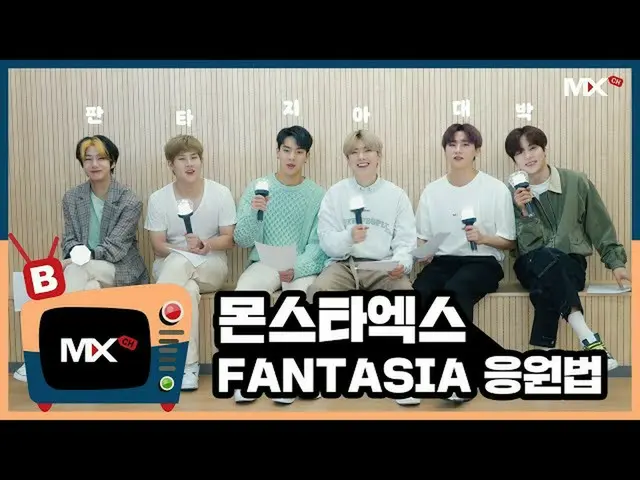 【公式sta】【MONSTA X_モンチャンネル] [B] EP.174「FANTASIA」応援法(Cheer Guide Video)   