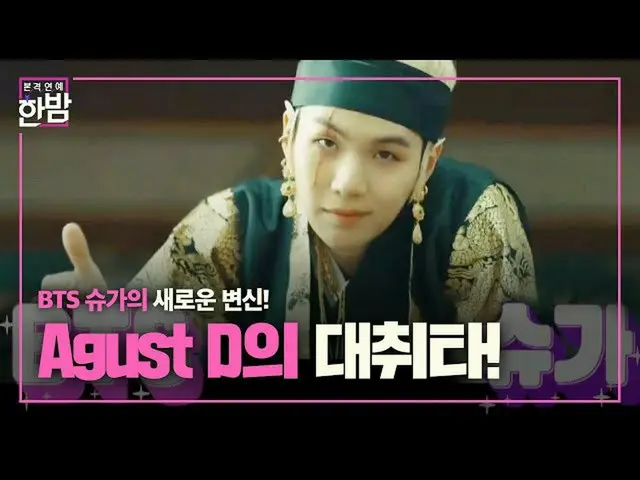 【公式sbe】 BTS(防弾少年団)_SUGA、地球村に興奮を起こしたAgust Dのデチュウィタ！ ㅣ本格芸能真夜中(New Late Night E-NEW