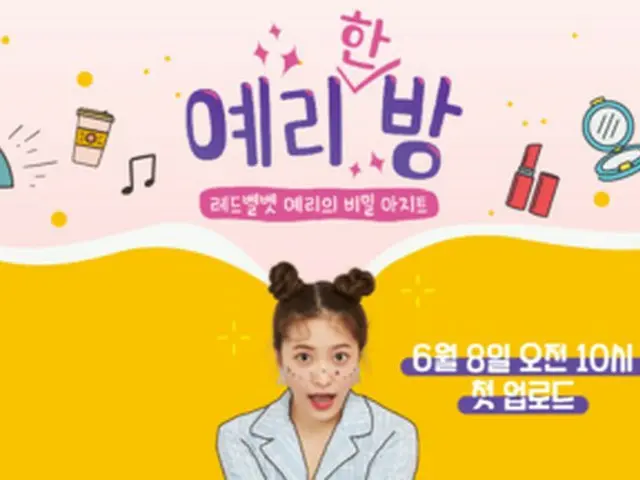 Red Velvet イェリ、skyTVとSM C＆Cの合作コンテンツ「イェリな部屋」をDUM DUM STUDIOで6/8に公開