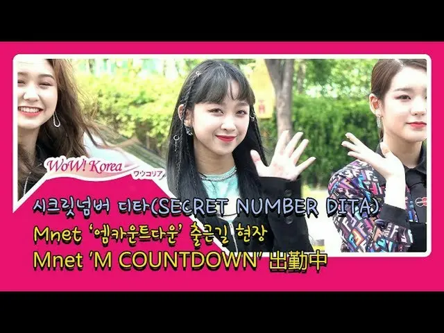 日本、インドネシア、米国、韓国の4か国メンバーのSECRET NUMBER、 「M COUNTDOWN」出勤中