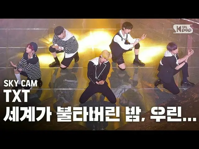 【公式sb1】【航空カム4K] TXT」世界が燃えてしまった夜は、私たちは...」(TXT」Can not You See Me？」High Angle Cam
