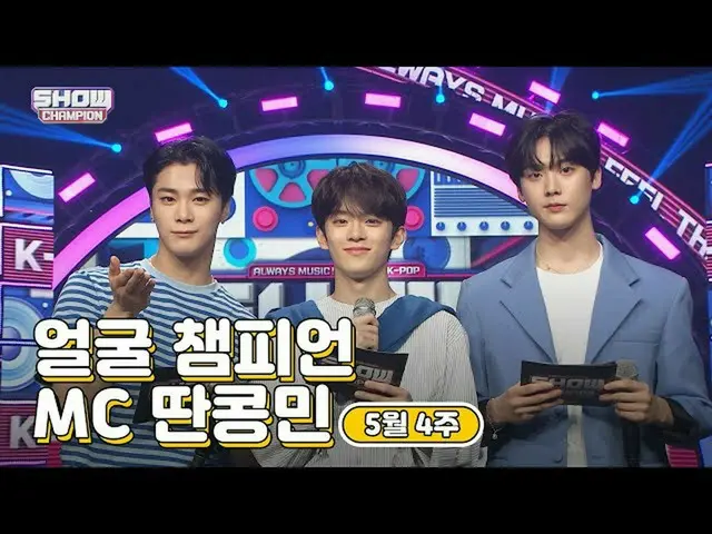 【公式mbm】【show champion / MCコレクション] 5月4週目♥顔チャンピオン♡MC取っコンミン(ASTROムンビン、ASTRO傘下、VERIV
