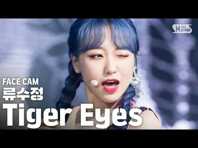 【公式sb1】【フェイスカム4K]リュスジョン「Tiger Eyes」(RYU SU JEONG FaceCam)│@ SBS Inkigayo_2020.5.