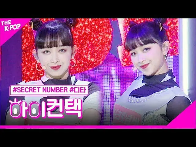 【公式sbp】 Secret_ NUMBER_ 、Who Dis？ディータフォーカス、ハイ！コンタクト[より多くのショー200526]   