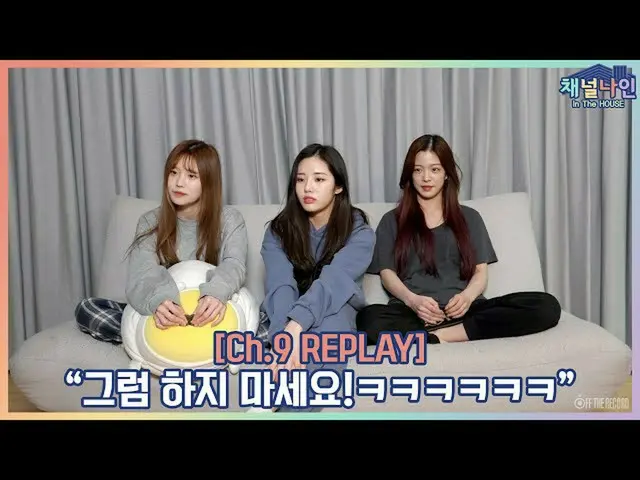 【公式】fromis_9、[Ch.9 REPLAY】毎日楽しくて幸せなフロムね🏠   