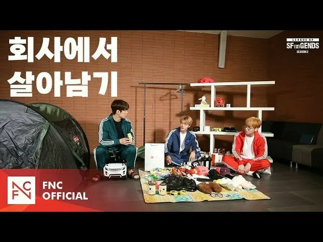 【公式】SF9、[LEAGUE OF SF(セᇁ)GENDS SEASON 2] NOMINEE #3  - 霊だの「会社で生き残る」   