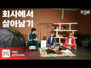 【公式】SF9、[LEAGUE OF SF(セᇁ)GENDS SEASON 2] NOMINEE #3  - 霊だの「会社で生き残る」   