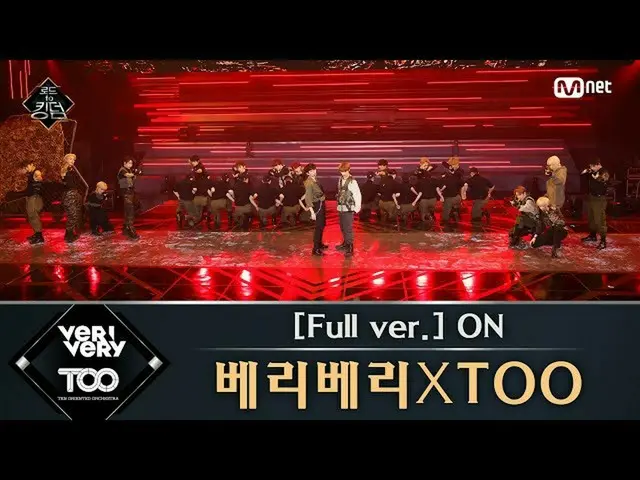 【公式mnk】Road to Kingdom [フルバージョン]♬ON  -  VERIVERYXTOO(原曲：BTS(防弾少年団))3次コンテストコラボステー