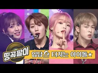 【公式mbm】オルケ喫茶店の思い出の名曲 - 話し方めちゃくちゃアイドル🗣IZ*ONE_、Golden Child、OH MY GIRL、SF9、SUPER 