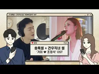 【公式cjm】 [Stone Music +]ソントクソル+牽牛織女「GUMMY ♥ チョ・ジョンソク_ 」OST | My Love、アロハ、ザ・キング：永遠