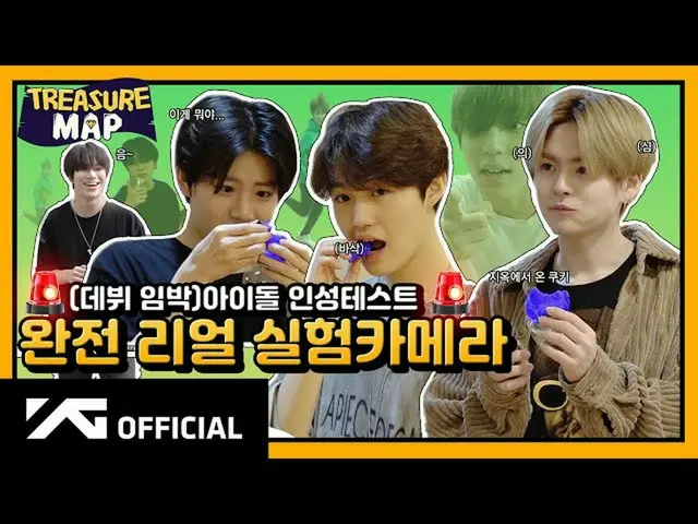 【d公式yg】#TREASURE [TREASURE MAP] EP.20🚨(デビュー間近)アイドル性格テスト🚨完全リアル実験カメラ 🎬  #TREASU