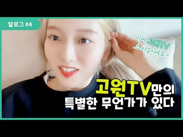 【t公式】今月の少女(Loona)、[月ログ #4]帰ってきた高原TVだけの特別さが込められたVのログ対