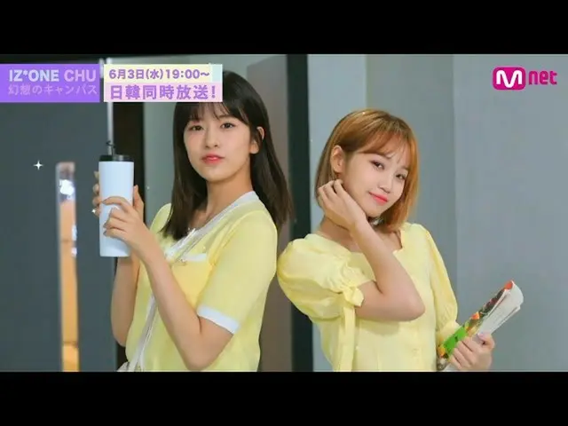 【J公式mn】【IZ*ONE_ CHU〜幻想のキャンパス #1】2020年6月3日(水)19：00〜日韓同時放送！   