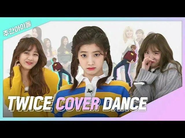 【公式mbm】【週間あ.zip】よりして！加えて！アップデートハニーのカバーダンスコレクション！ l TWICE   