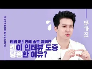 【公式ktm】 8年目アイドルチャムバ、ビックス健が慌てた理由は？！ 😱| VIXX_ _ KEN |無のMugazine | Interview   
