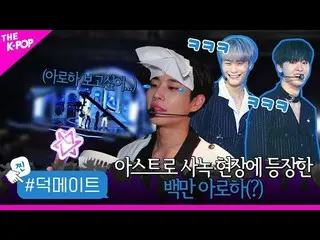 【公式sbp】 [徳メイト]ASTRO_ 事前録画現場に登場した百万アロハ(？)に蒸し大笑い起きたメンバーに  