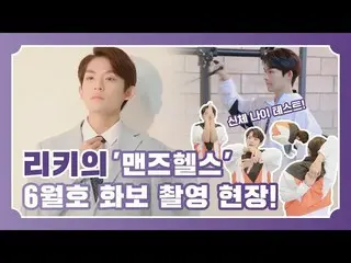 【公式】TEENTOP、TEEN TOP ON AIR  - リッキーの「メンズヘルス」6月号のグラビア撮影現場！   