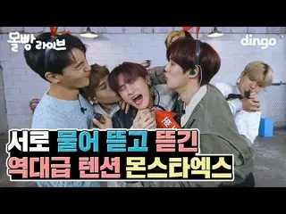 【公式din】 [4K] MONSTAX_ 歴代級テンションでディンゴ引き裂き間の混乱現場ㅣディンゴミュージックㅣDingo MusicㅣモルパンライブㅣJac
