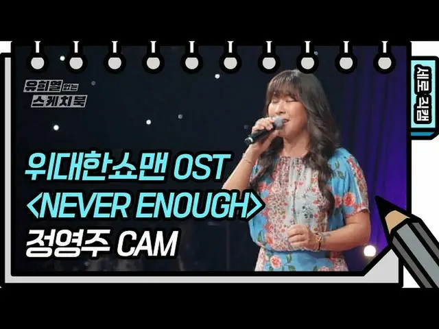 【公式kbk】【縦直カム]ジョンヨウンジュ -  NEVER ENOUGH(Young Joo Jung FAN CAM)[Yu Huiyeols Sketch