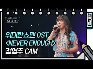 【公式kbk】【縦直カム]ジョンヨウンジュ -  NEVER ENOUGH(Young Joo Jung FAN CAM)[Yu Huiyeols Sketch