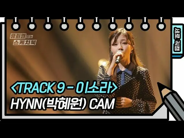 【公式kbk】【縦直カム] HYNN(朴恵園) -  TRACK 9イ・ソラ(HYNN FAN CAM)[Yu Huiyeols Sketchbook] 202