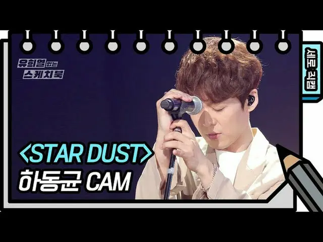 【公式kbk】【縦直カム]ハ・ドンギュン -  STAR DUST(Dong Gyun Ha FAN CAM)[Yu Huiyeols Sketchbook] 