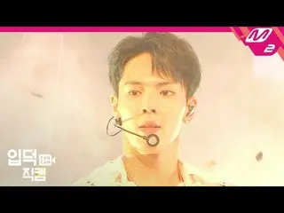 【公式mn2】【直カム] MONSTA Xショヌ_」FANTASIA」(MONSTA X SHOWNU FanCam)| MCOUNTDOWN_2020.5.2
