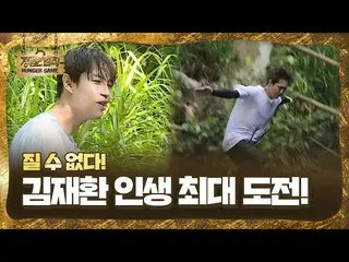 【公式sbe】 キム・ジェファン_ 、人生最大の挑戦10メートルのダイビングに成功！ㅣジャングルの法則(Jungle)ㅣSBS ENTER