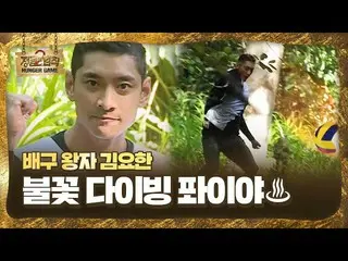 【公式sbe】 キム・ヨハン_ 、スパイク放ち10メートルのダイビングに成功！ㅣジャングルの法則(Jungle)ㅣSBS ENTER
