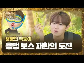 【公式sbe】 キム・ジェファン_ 、トラウマも勝ってしまった炎の情熱♨ㅣジャングルの法則(Jungle)ㅣSBS ENTER