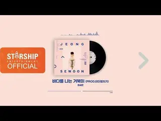【公式sta】チョン・セウン(JEONG SEWOON)PLAYLIST  -  DAY   