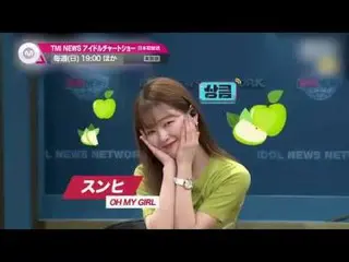 【J公式mn】【放送時間変更】「TMI NEWSアイドルチャートショー」毎週日曜19：00〜絶賛放送中！ キム・ジェファン、「OH MY GIRL」など