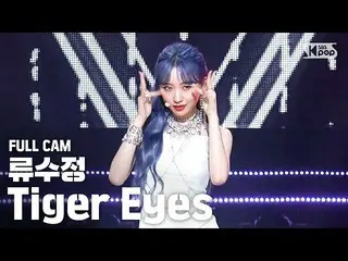 【公式sb1】【テレビ1列_]リュスジョン「Tiger Eyes」フルカム(RYU SU JEONG Full Cam)│@ SBS Inkigayo_2020