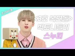 【公式mbm】【週間あ.zip] <3号覆面石>ビクターニードルのスヌーピー♥スンウ！ lビクトンハン・スンウ(VICTON Han Seung Woo)   