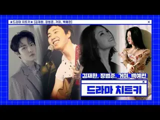 【公式cjm】 [Stone Music +]ドラマチトゥキ_キム・ジェファン_ (KIM JAEHWAN_ )、ジャンボムジュン、GUMMY、ペク・イェリン_